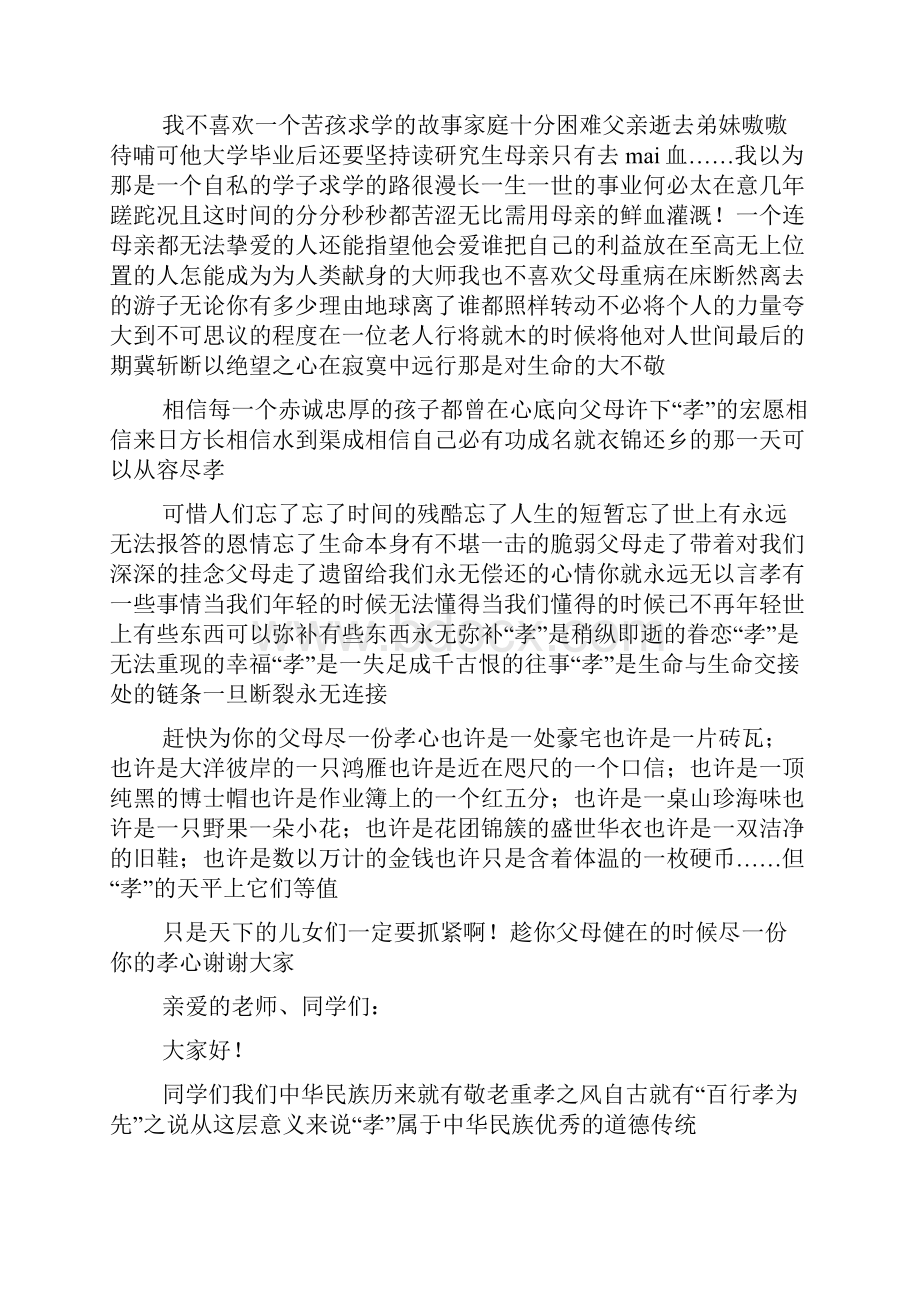 感恩父母为话题演讲稿.docx_第2页