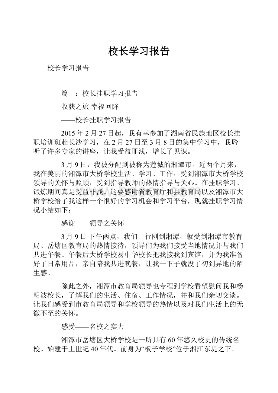 校长学习报告.docx_第1页