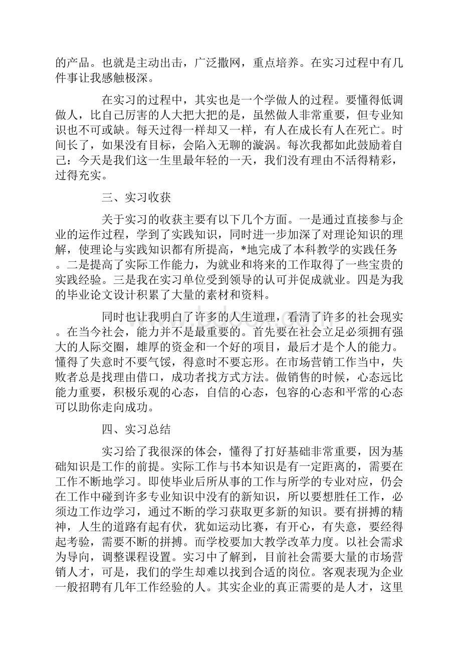 市场营销实习报告总结5篇.docx_第2页