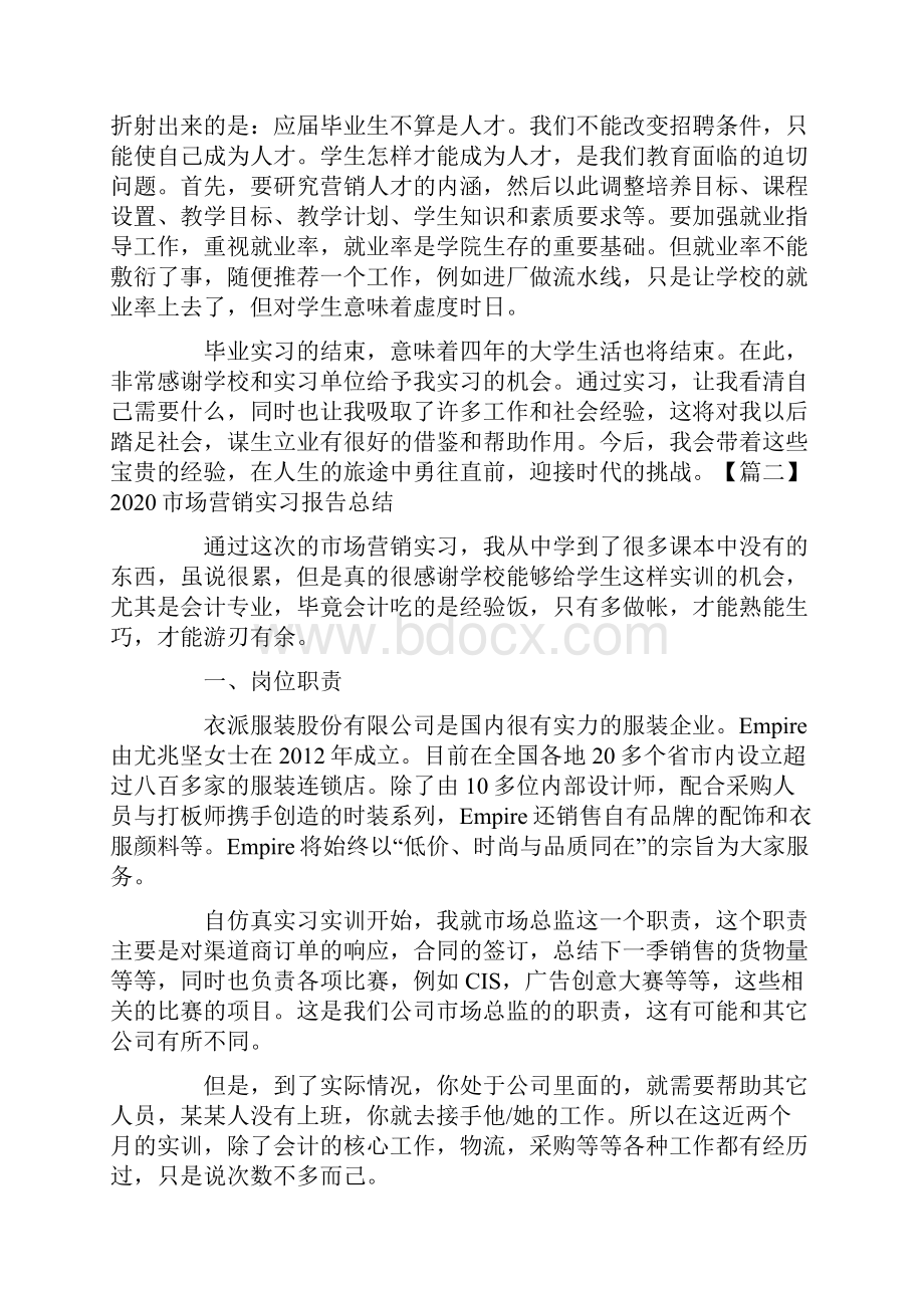 市场营销实习报告总结5篇.docx_第3页