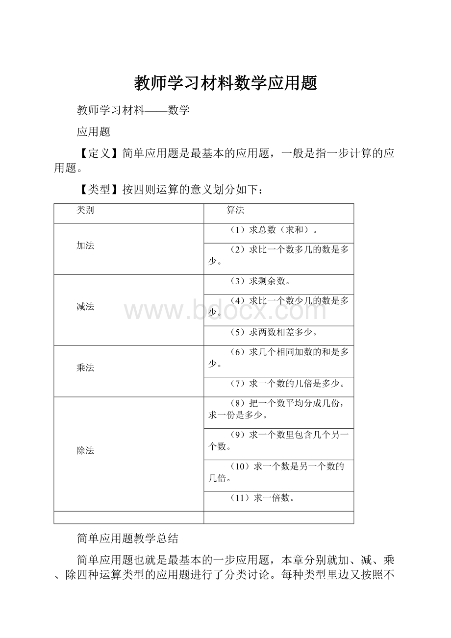 教师学习材料数学应用题.docx