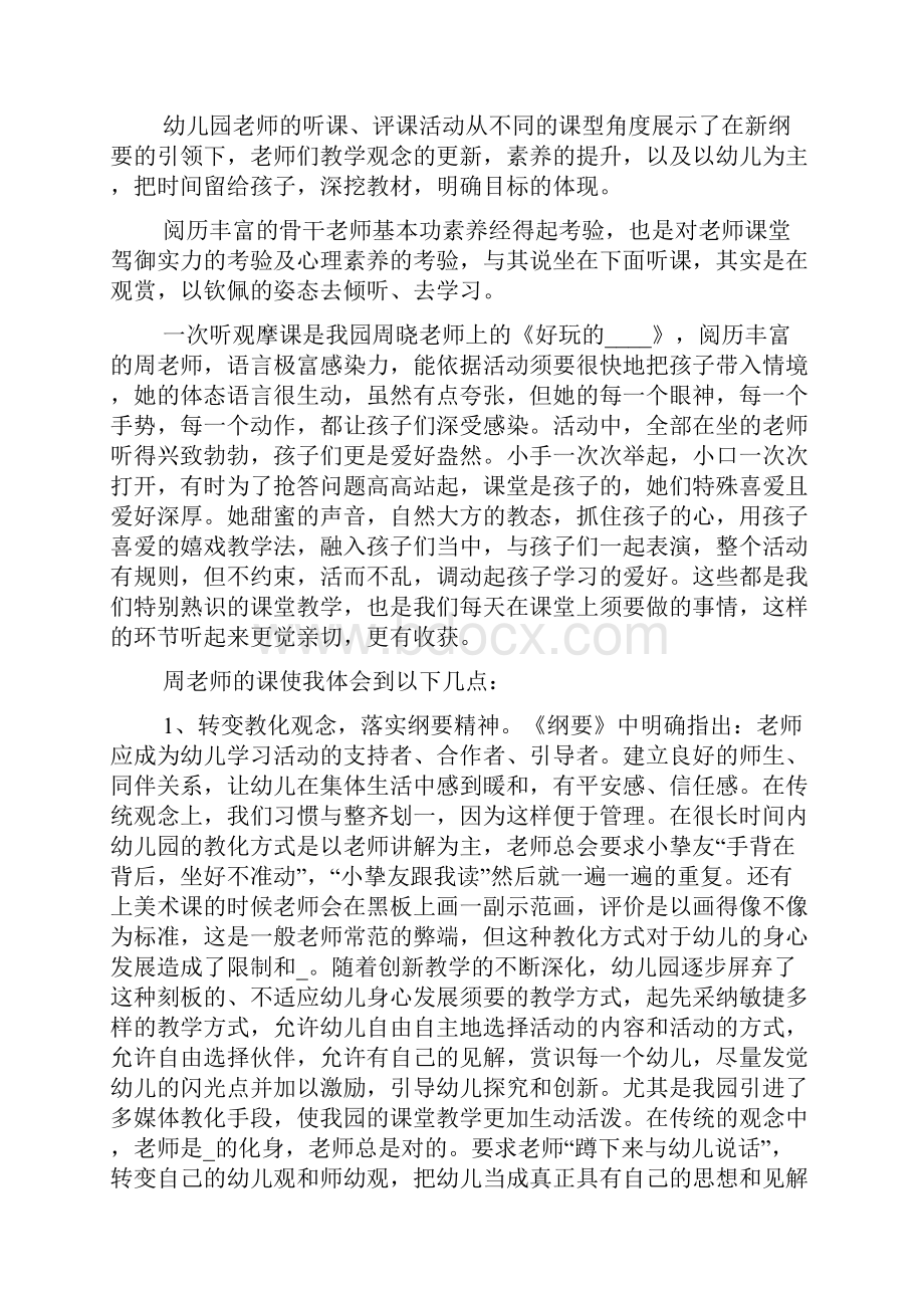 幼儿园听课评课心得感想.docx_第3页