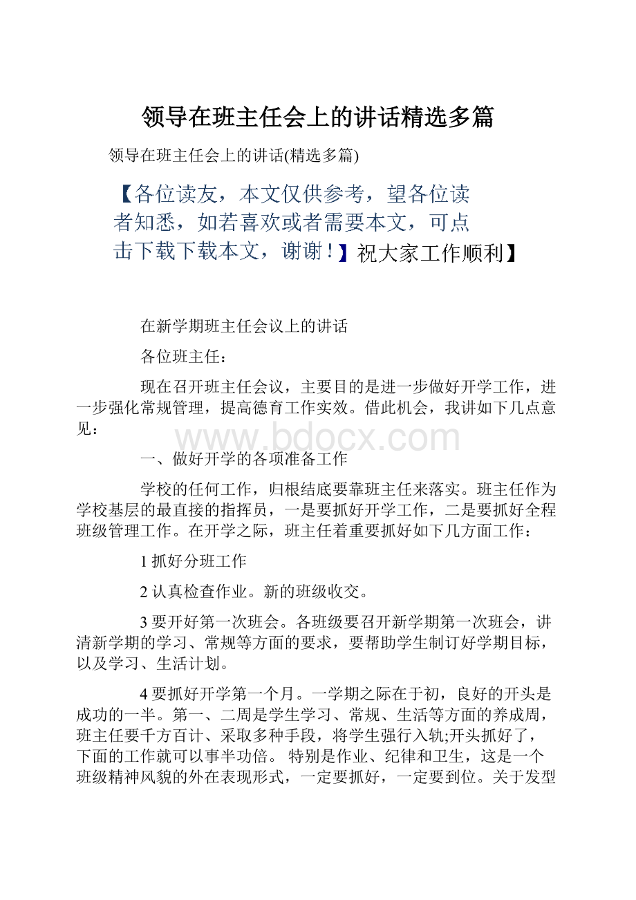 领导在班主任会上的讲话精选多篇.docx