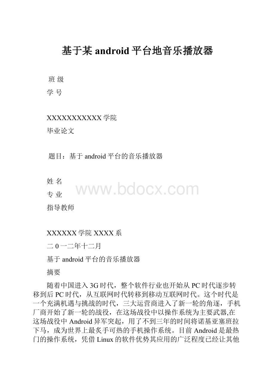 基于某android平台地音乐播放器.docx_第1页