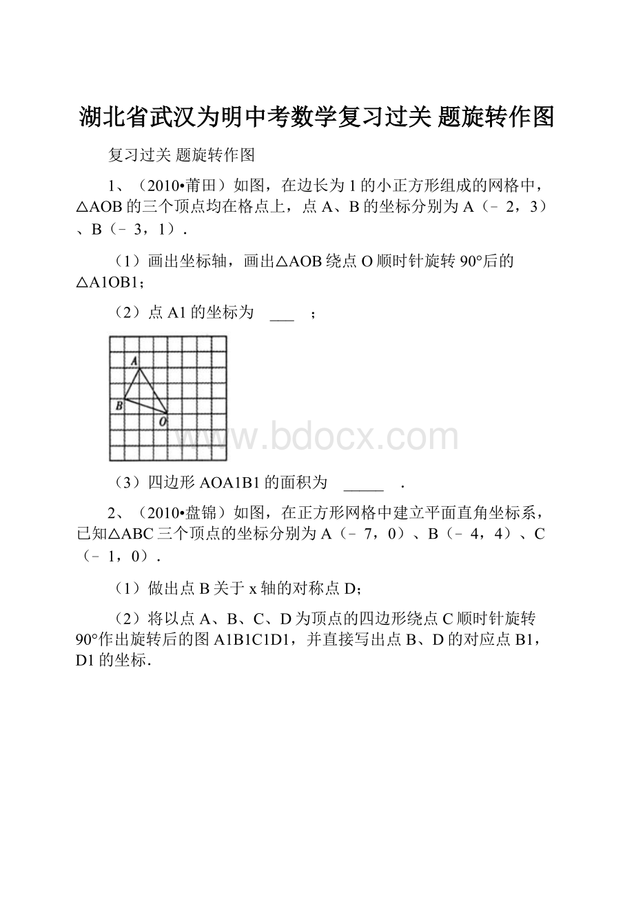 湖北省武汉为明中考数学复习过关 题旋转作图.docx_第1页