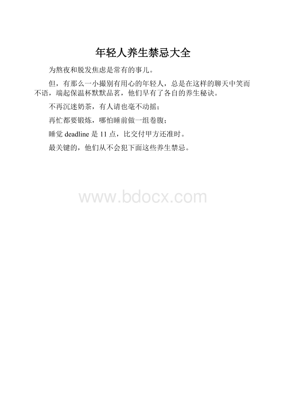 年轻人养生禁忌大全.docx