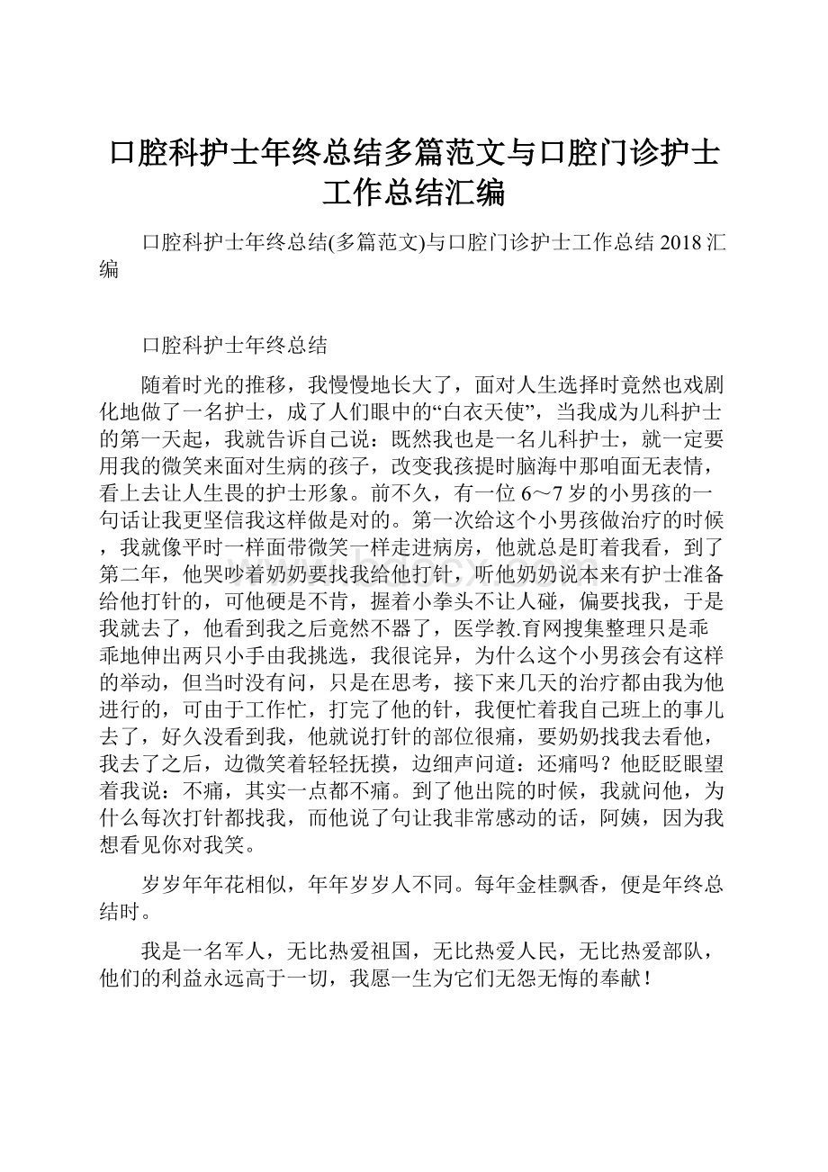 口腔科护士年终总结多篇范文与口腔门诊护士工作总结汇编.docx_第1页