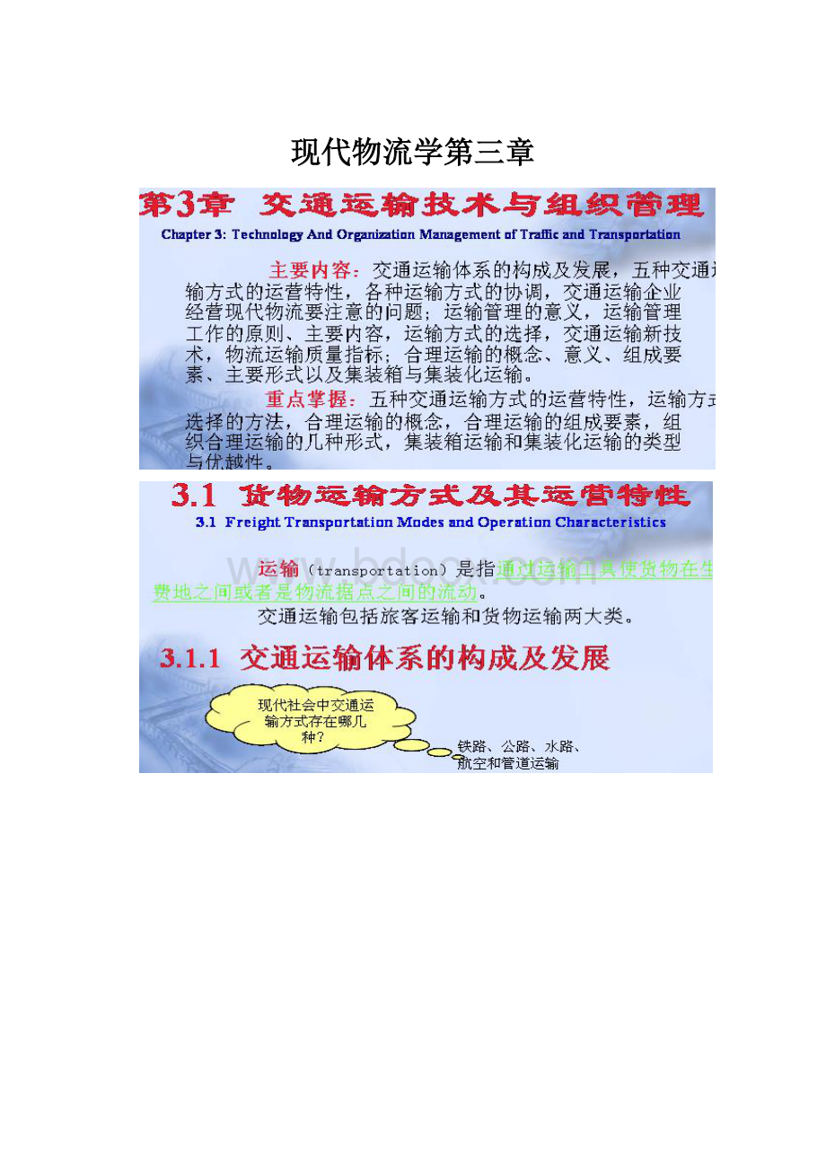 现代物流学第三章.docx_第1页