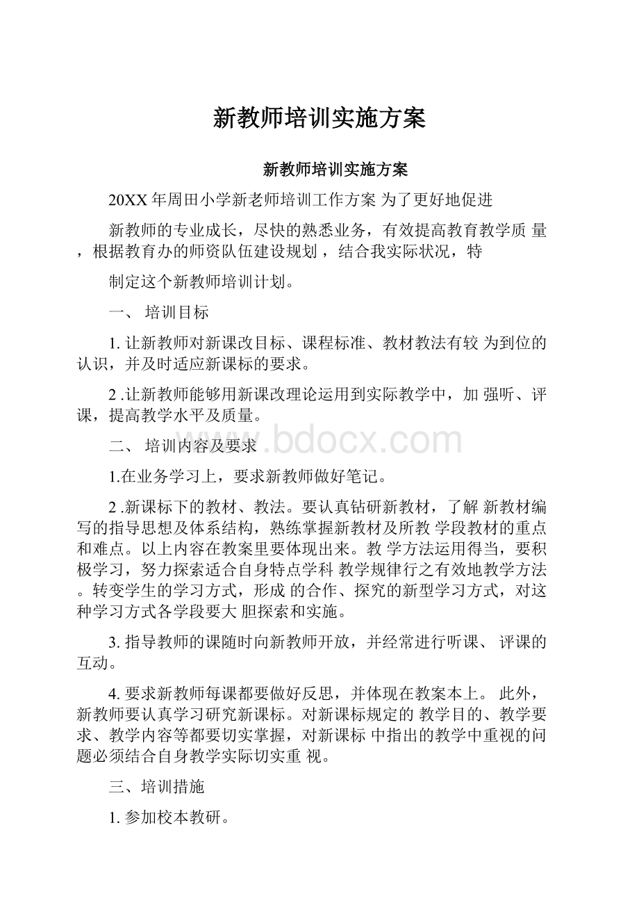 新教师培训实施方案.docx_第1页