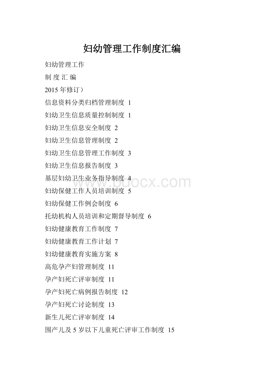 妇幼管理工作制度汇编.docx