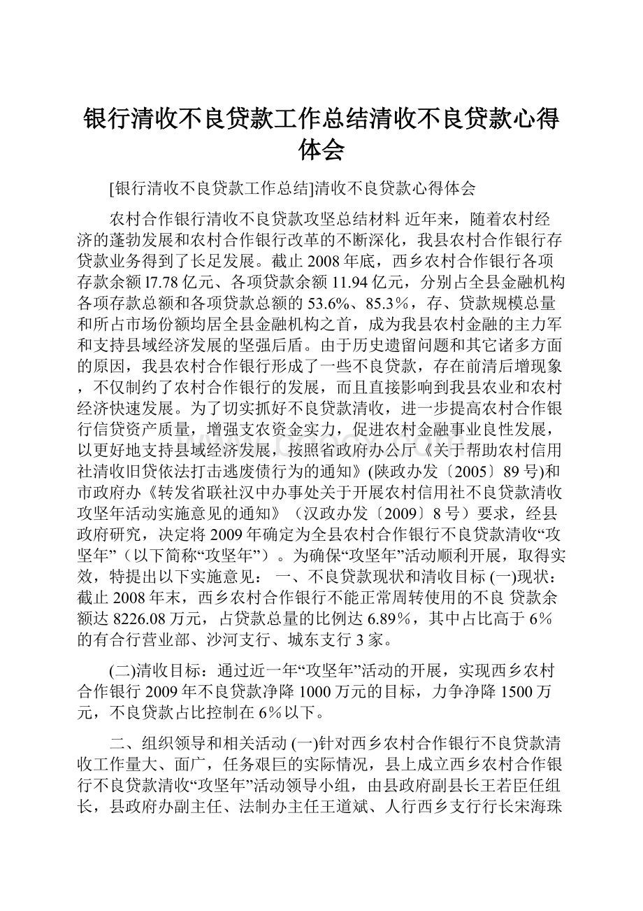 银行清收不良贷款工作总结清收不良贷款心得体会.docx_第1页