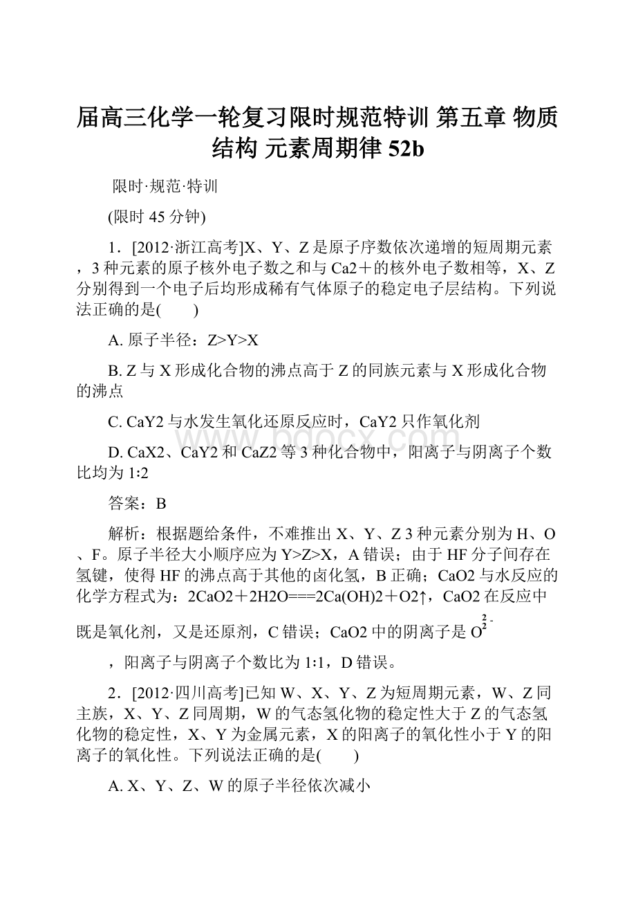 届高三化学一轮复习限时规范特训 第五章 物质结构 元素周期律52b.docx