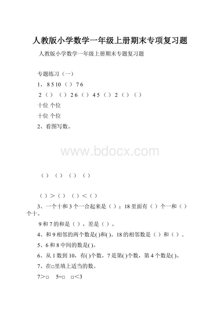 人教版小学数学一年级上册期末专项复习题.docx