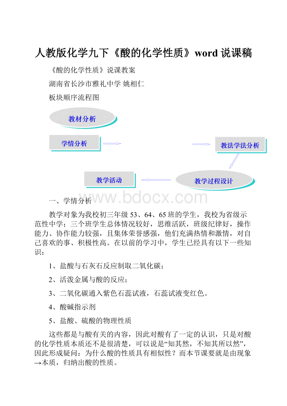 人教版化学九下《酸的化学性质》word说课稿.docx