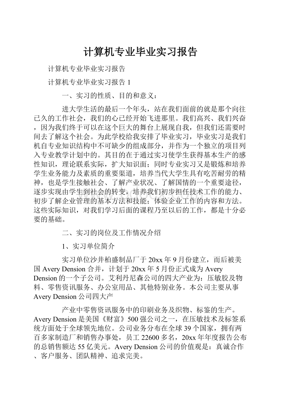 计算机专业毕业实习报告.docx