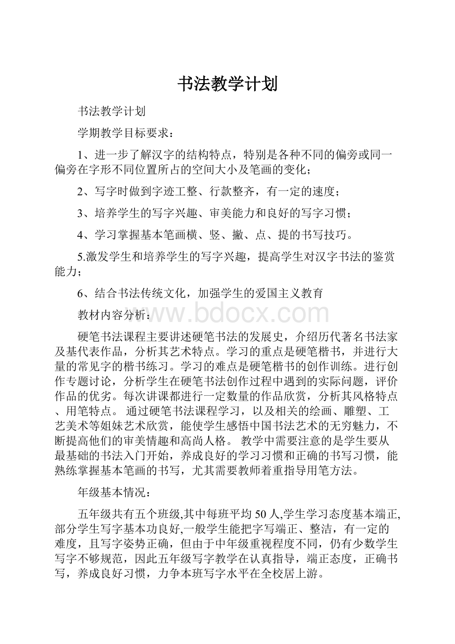 书法教学计划.docx