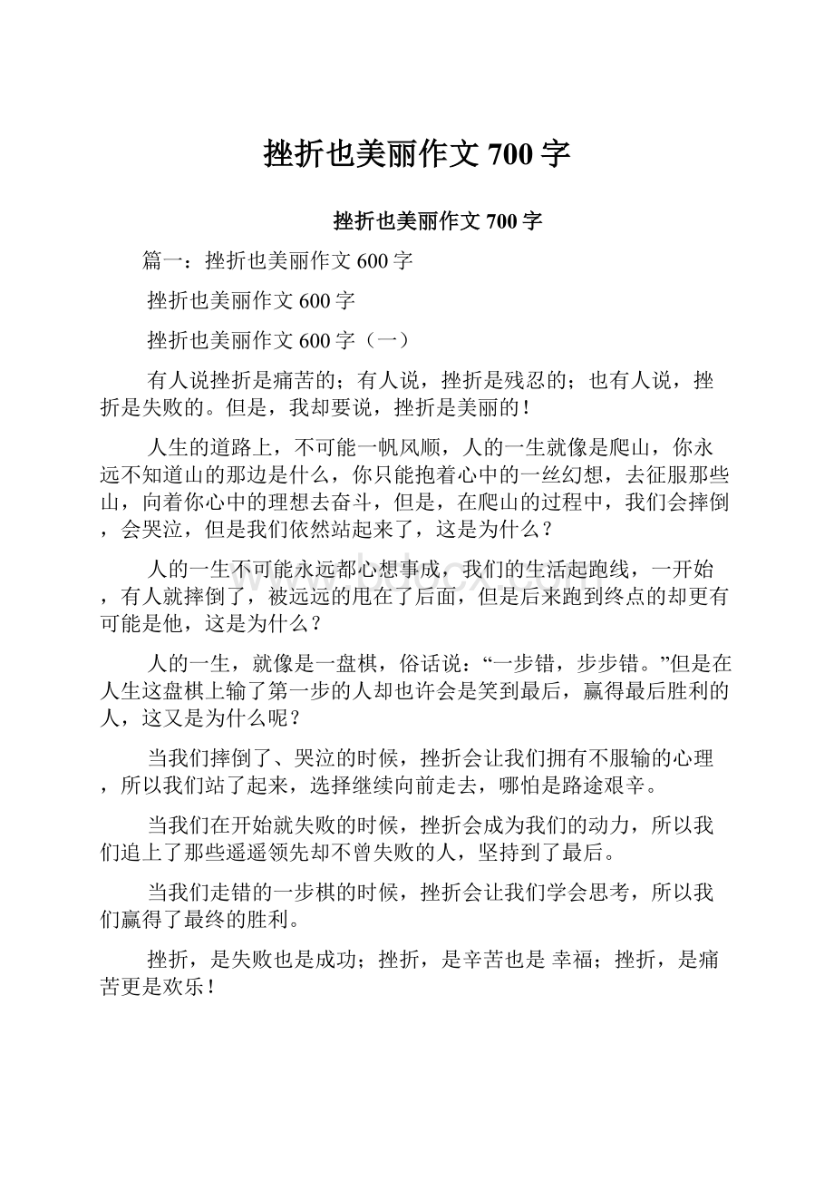 挫折也美丽作文700字.docx