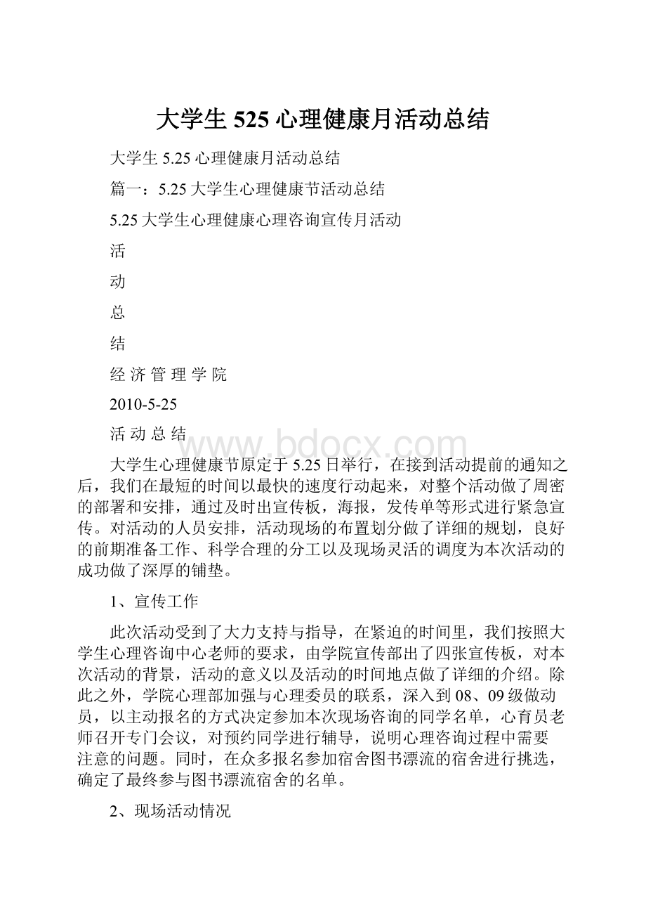 大学生525心理健康月活动总结.docx