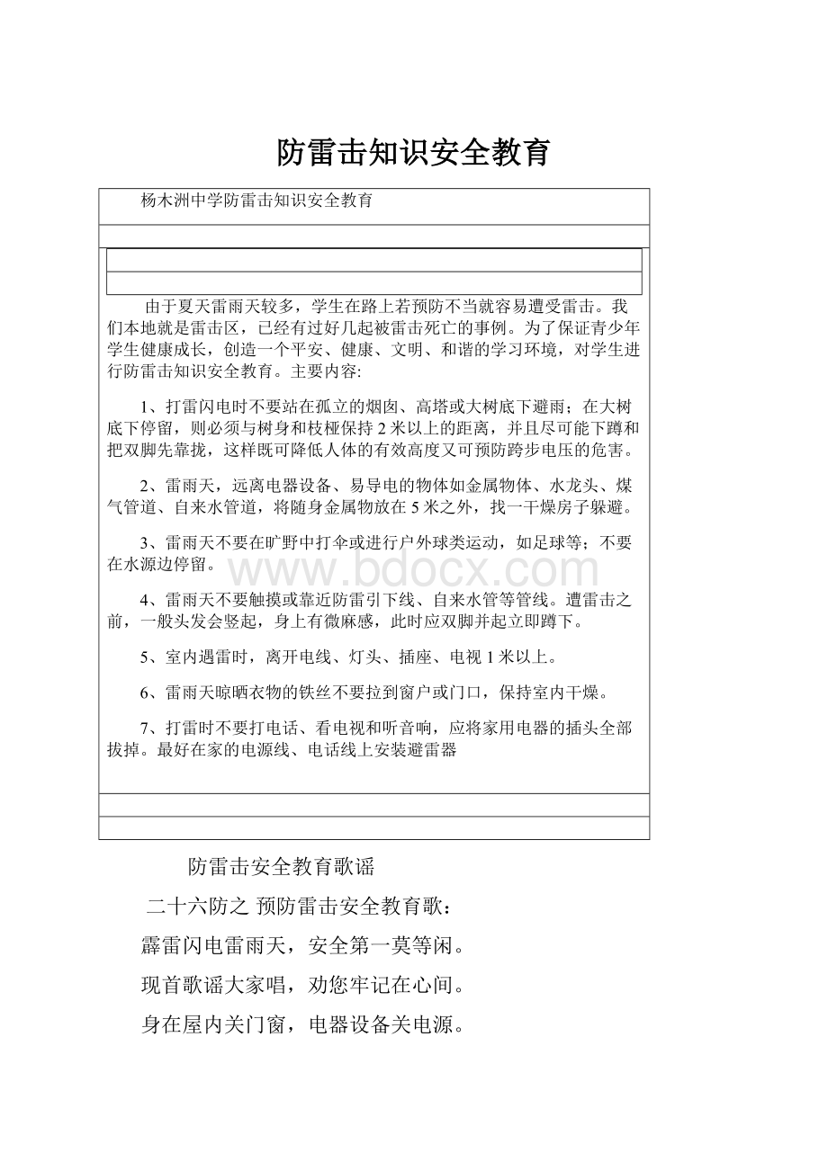 防雷击知识安全教育.docx_第1页