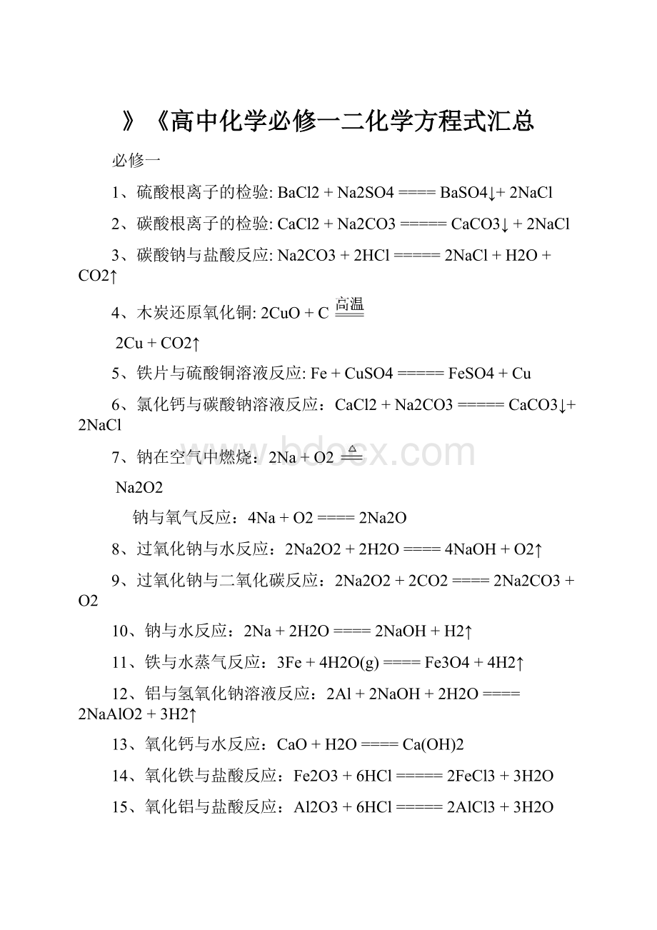 》《高中化学必修一二化学方程式汇总.docx