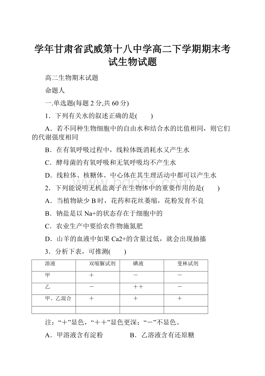 学年甘肃省武威第十八中学高二下学期期末考试生物试题.docx_第1页