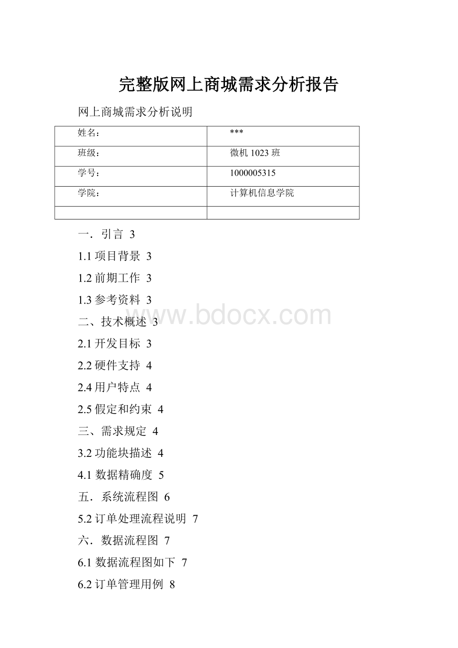 完整版网上商城需求分析报告.docx