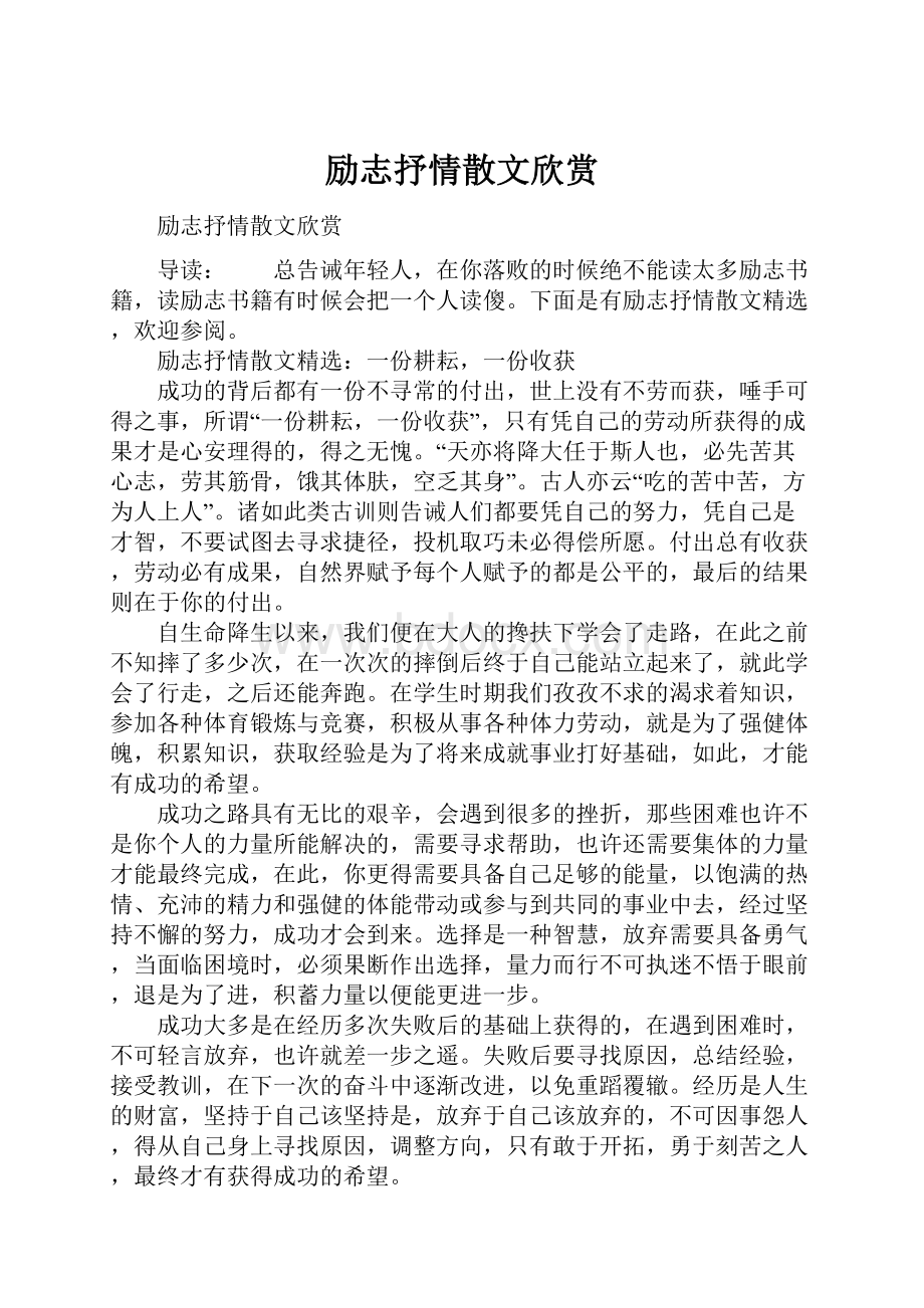 励志抒情散文欣赏.docx