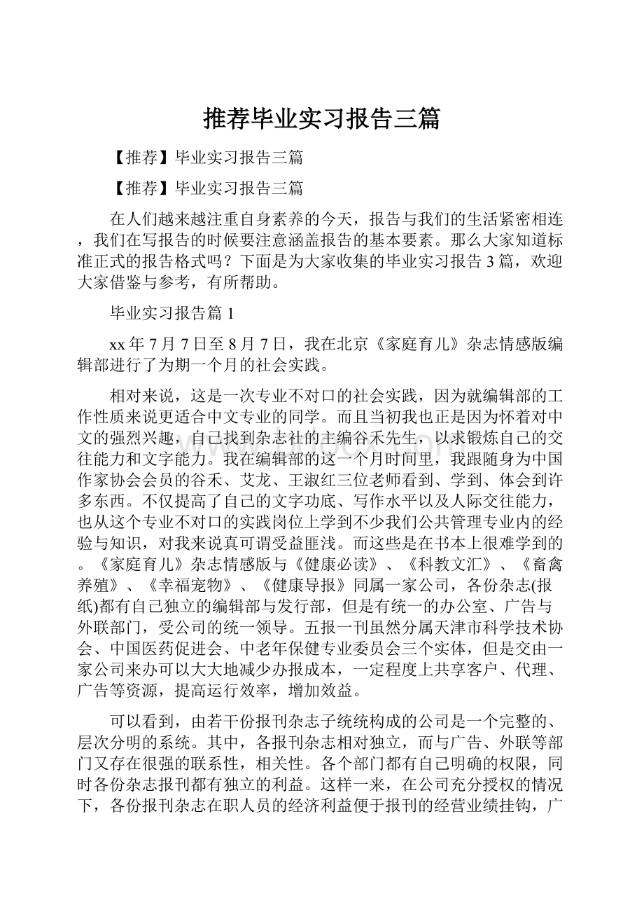 推荐毕业实习报告三篇.docx