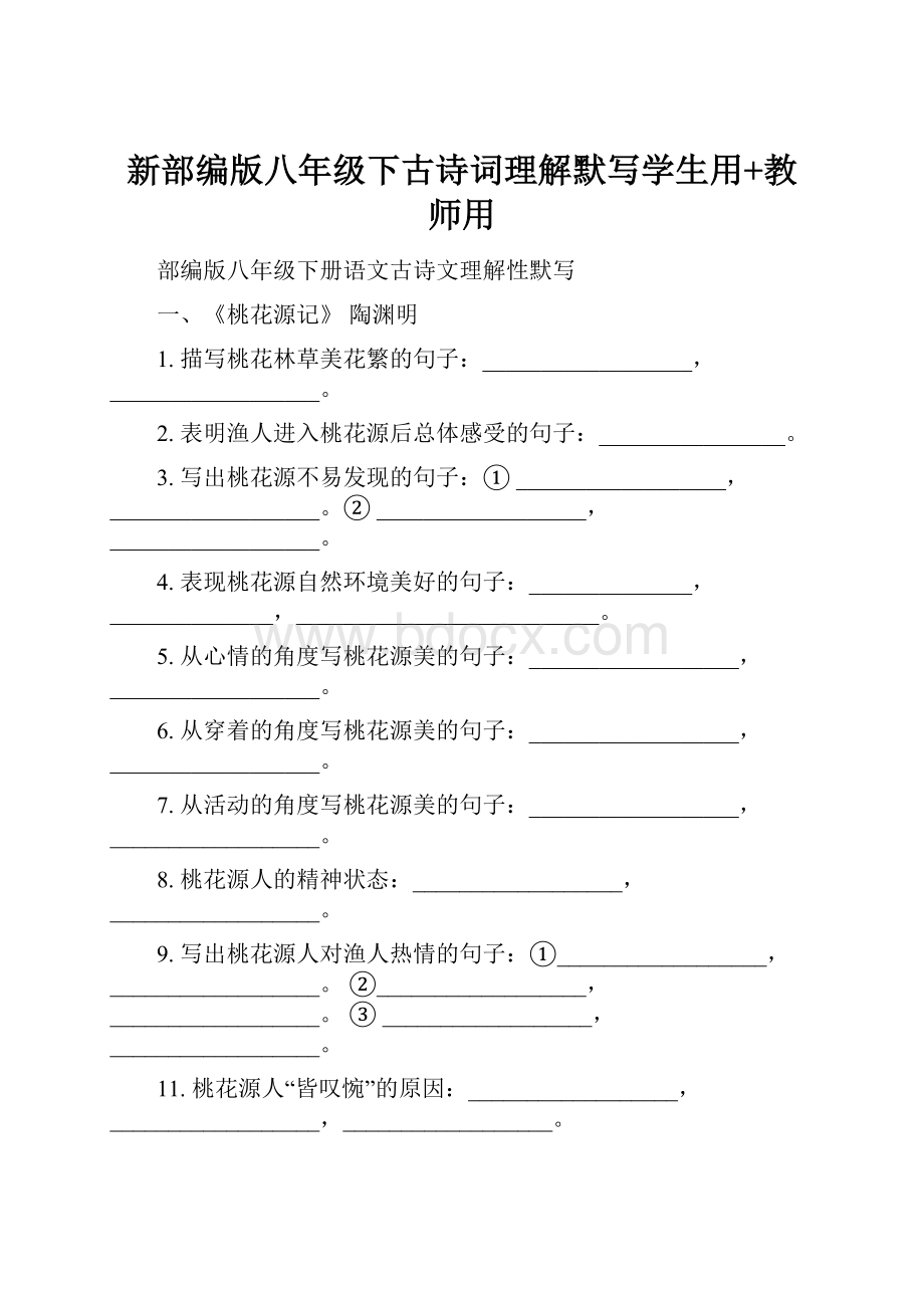 新部编版八年级下古诗词理解默写学生用+教师用.docx