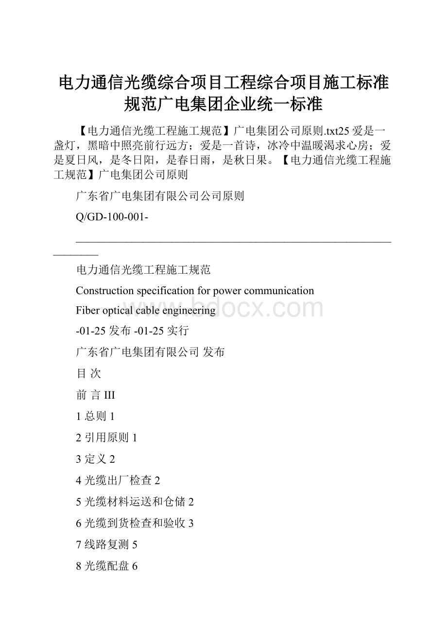 电力通信光缆综合项目工程综合项目施工标准规范广电集团企业统一标准.docx