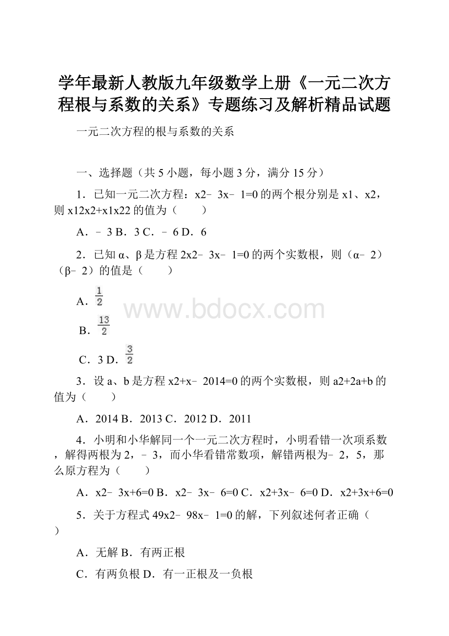 学年最新人教版九年级数学上册《一元二次方程根与系数的关系》专题练习及解析精品试题.docx_第1页