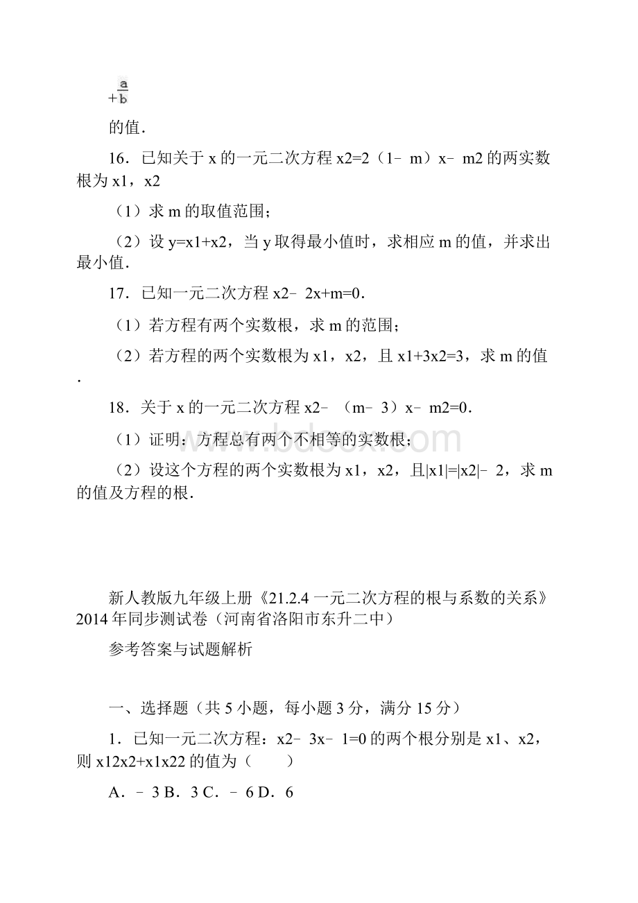 学年最新人教版九年级数学上册《一元二次方程根与系数的关系》专题练习及解析精品试题.docx_第3页