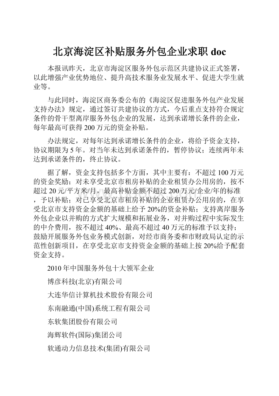 北京海淀区补贴服务外包企业求职doc.docx_第1页