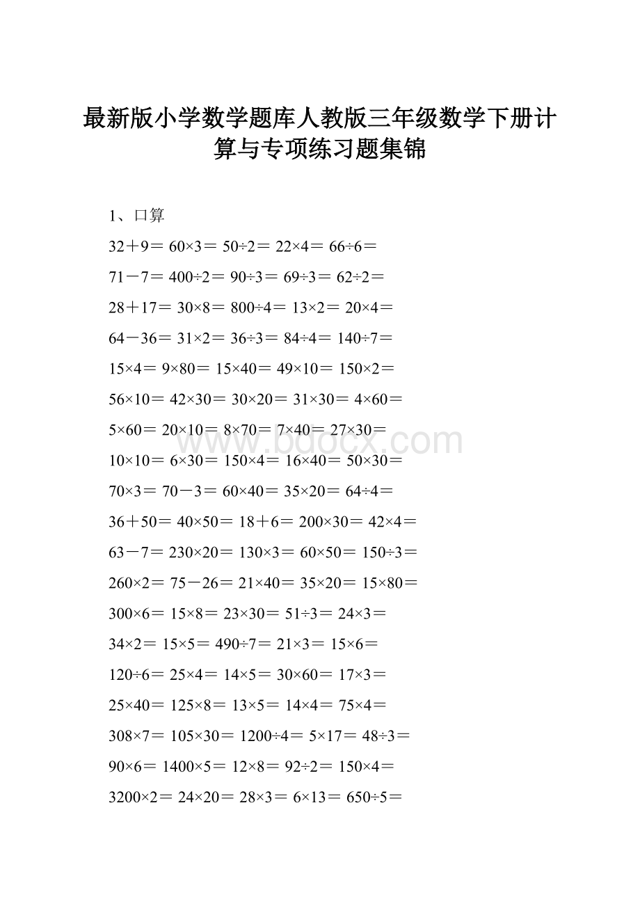 最新版小学数学题库人教版三年级数学下册计算与专项练习题集锦.docx