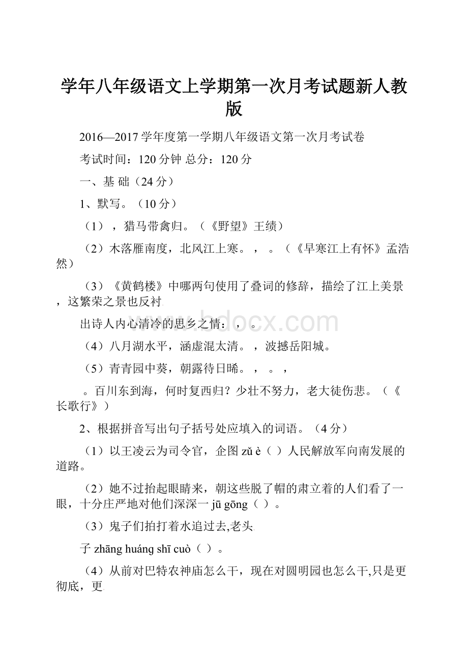 学年八年级语文上学期第一次月考试题新人教版.docx_第1页