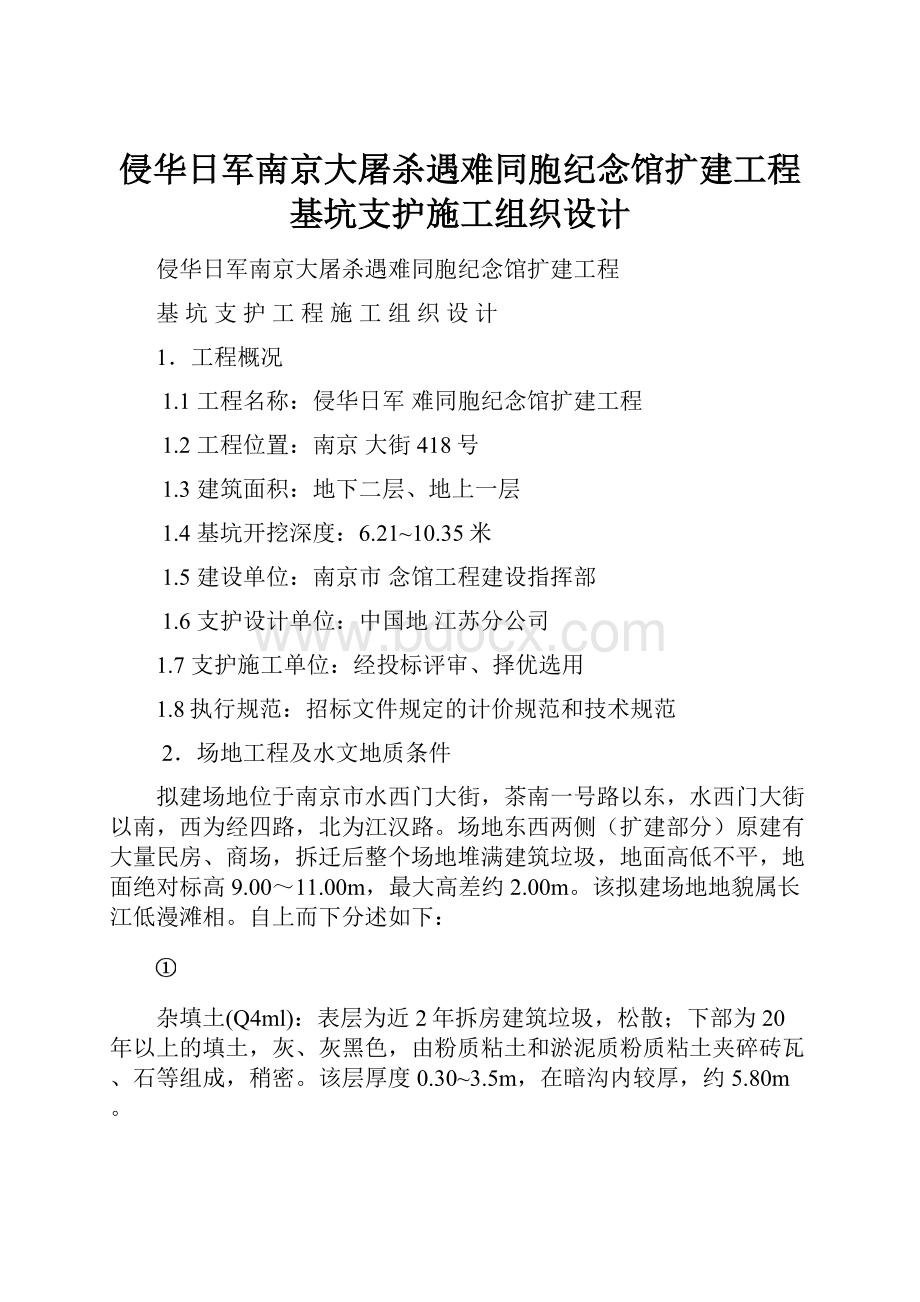 侵华日军南京大屠杀遇难同胞纪念馆扩建工程基坑支护施工组织设计.docx