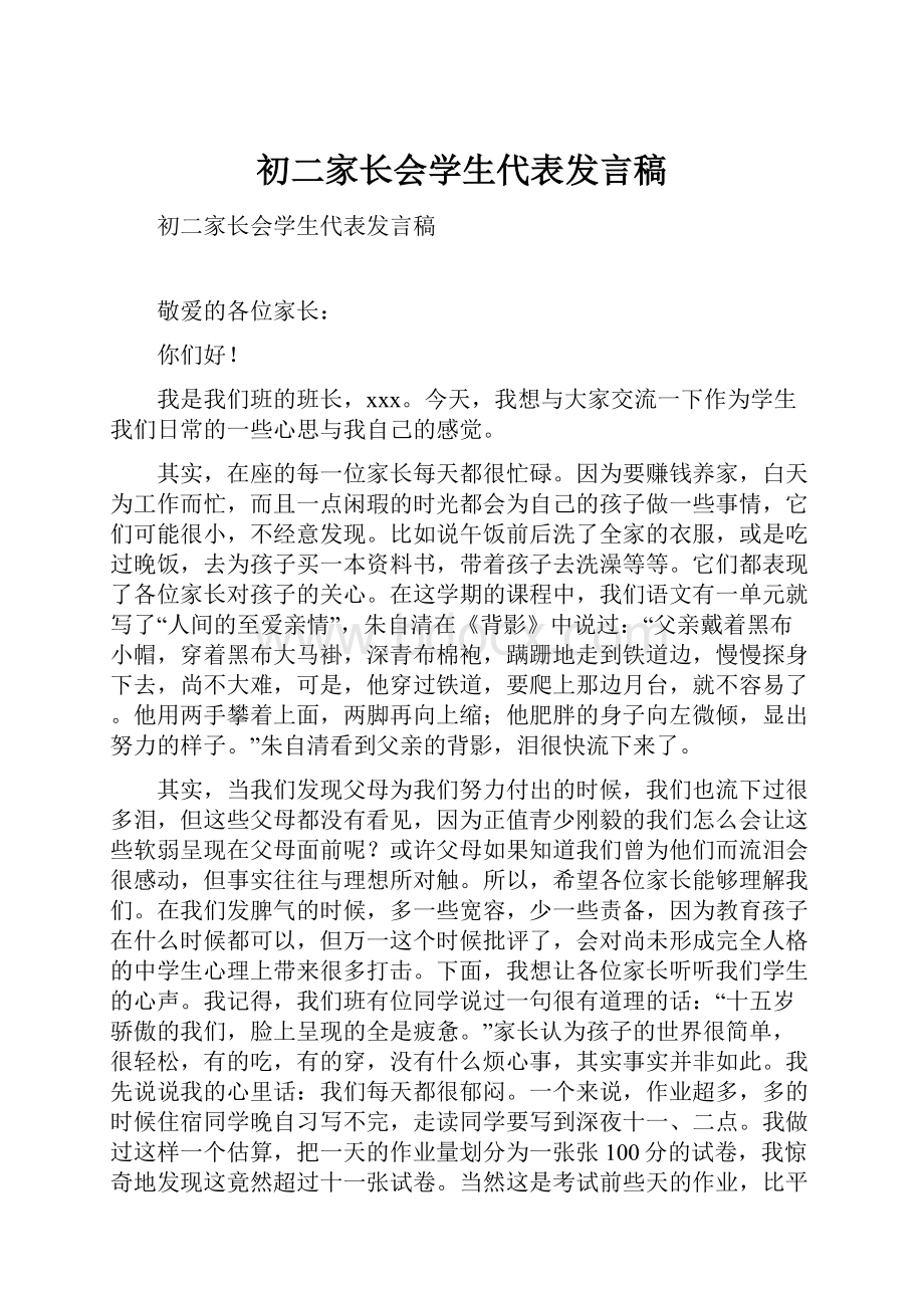 初二家长会学生代表发言稿.docx