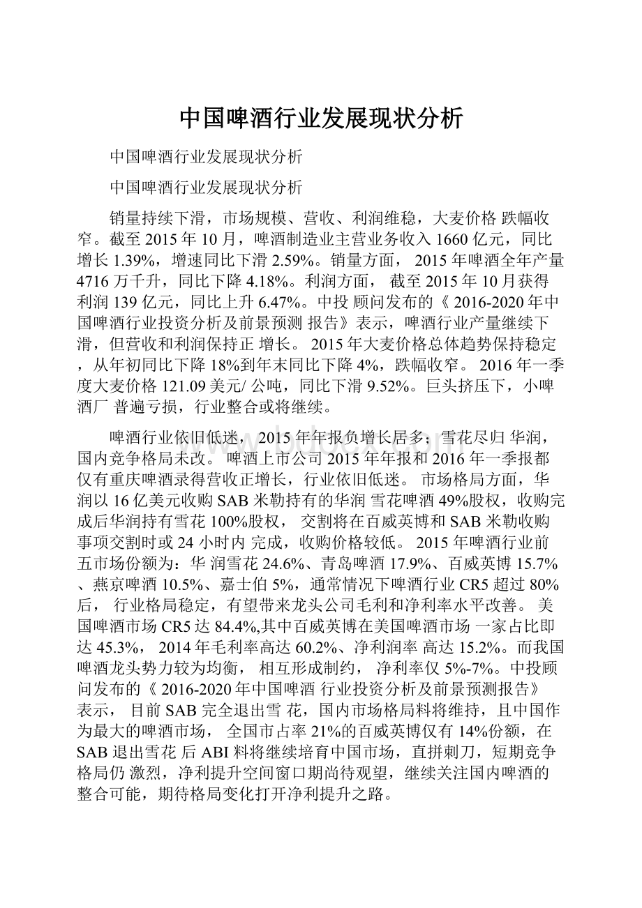 中国啤酒行业发展现状分析.docx