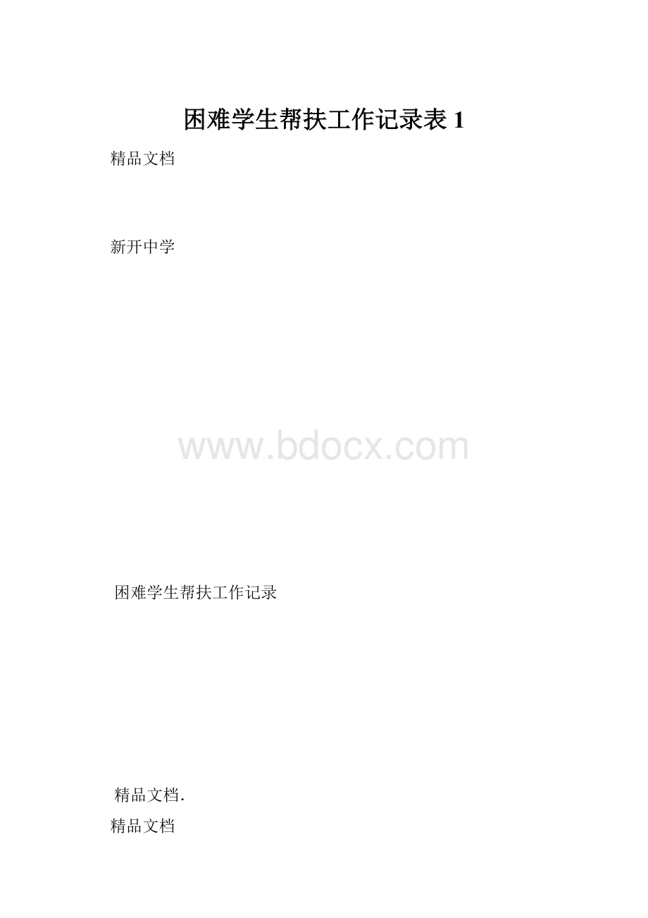 困难学生帮扶工作记录表1.docx