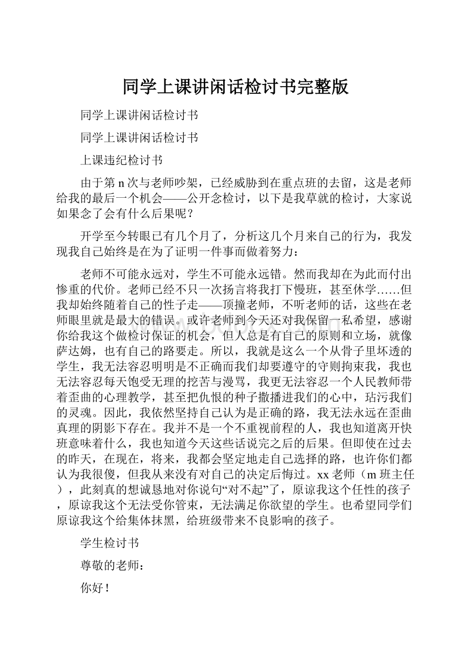 同学上课讲闲话检讨书完整版.docx_第1页