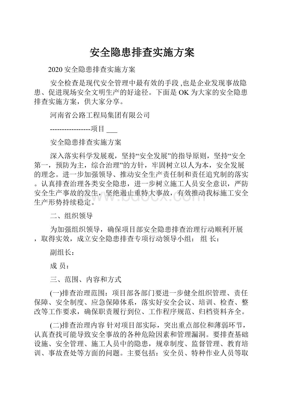 安全隐患排查实施方案.docx_第1页