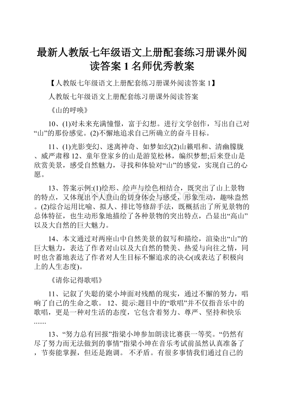 最新人教版七年级语文上册配套练习册课外阅读答案1名师优秀教案.docx_第1页