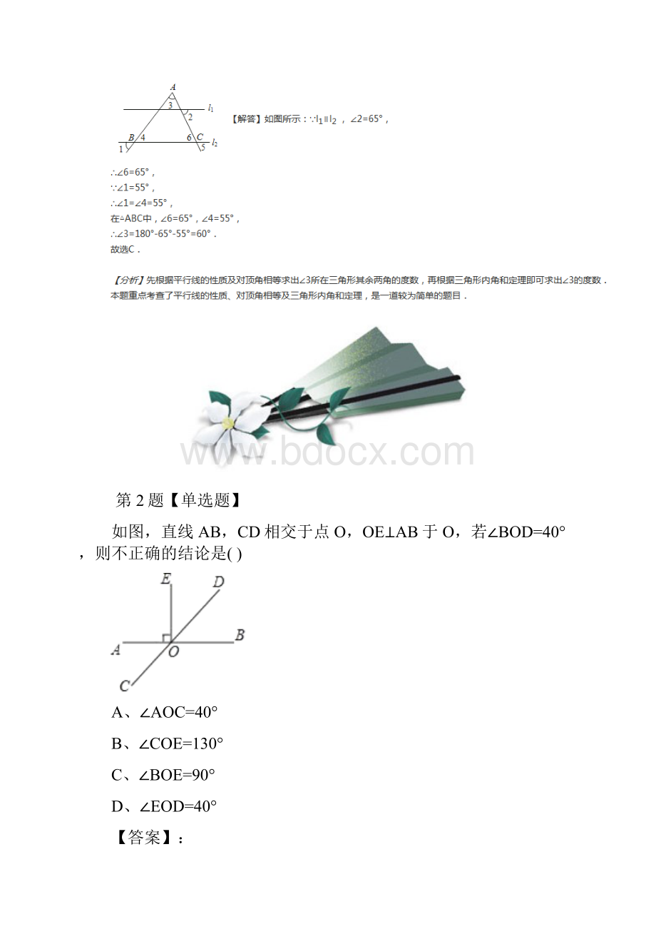 初中七年级下册数学84 对顶角青岛版习题精选第七十六篇.docx_第2页