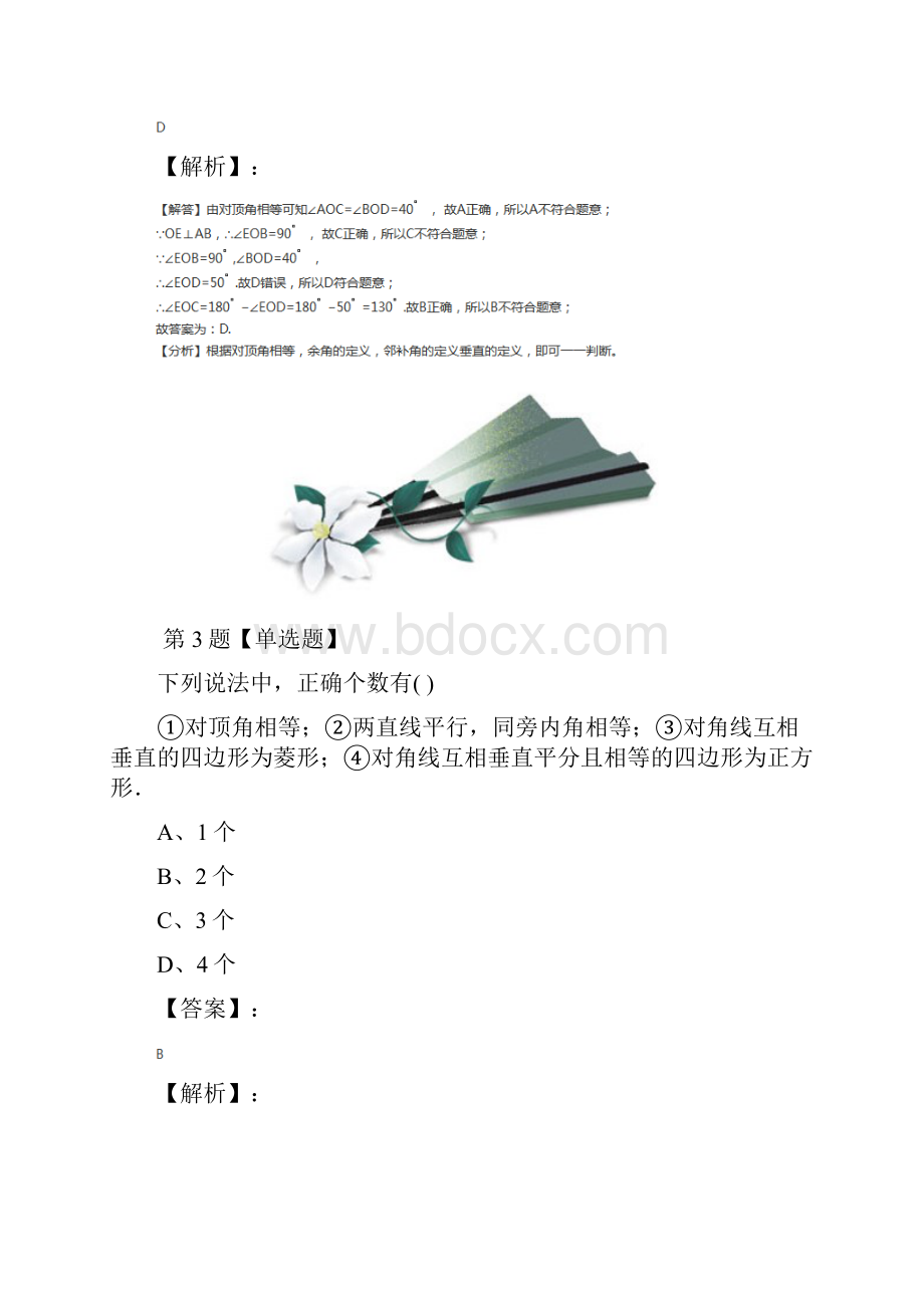 初中七年级下册数学84 对顶角青岛版习题精选第七十六篇.docx_第3页