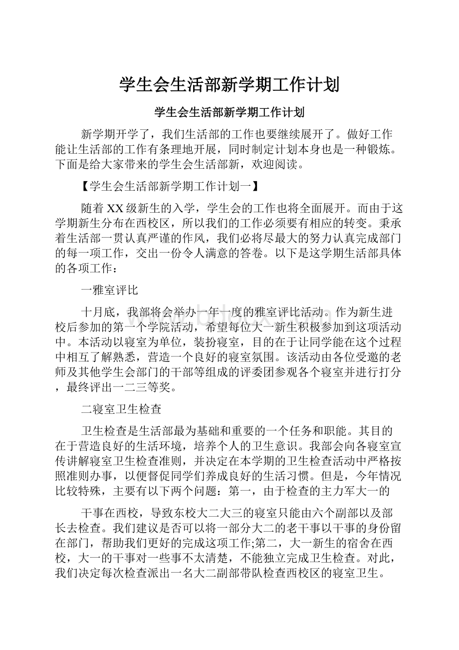 学生会生活部新学期工作计划.docx