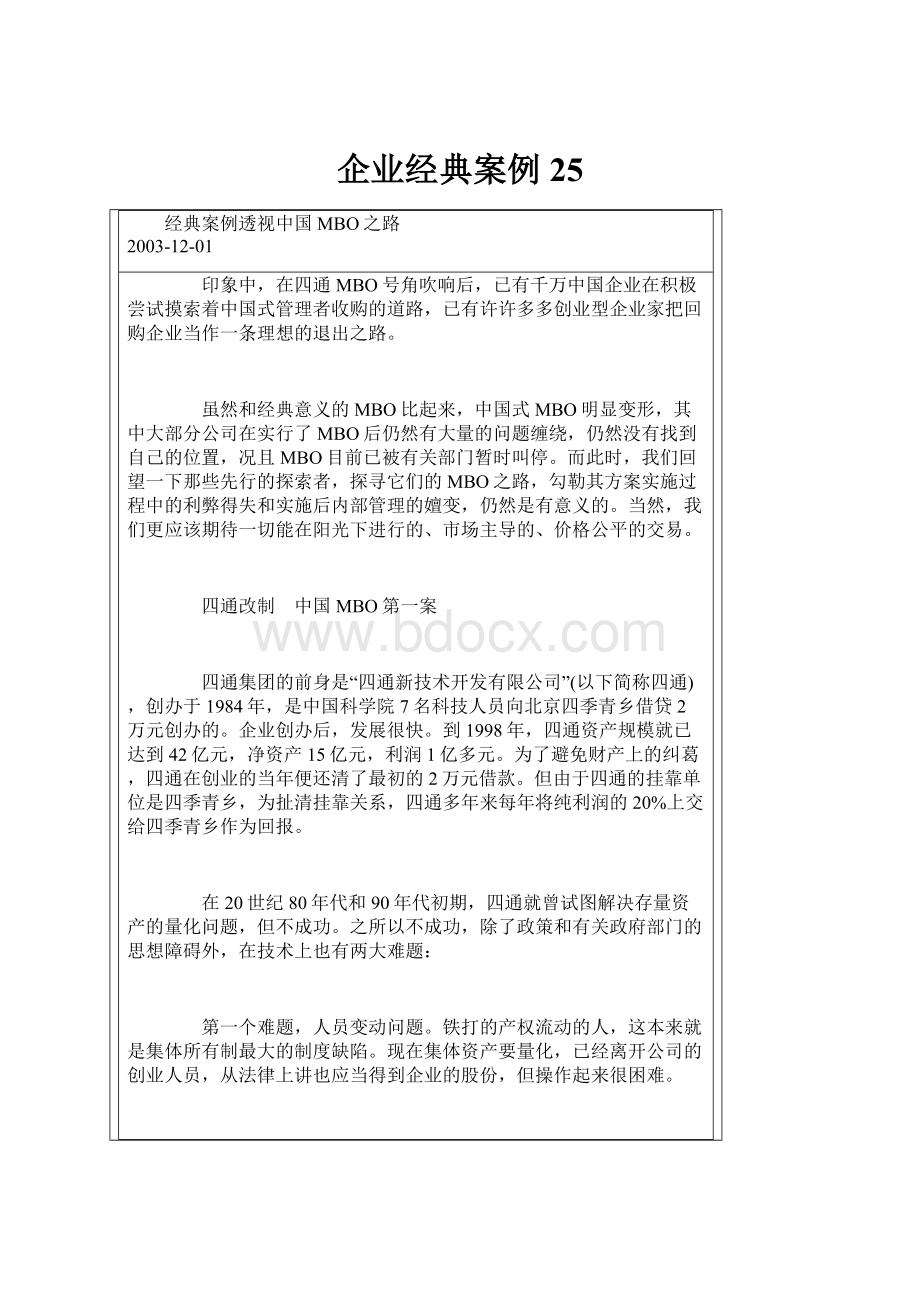 企业经典案例25.docx_第1页