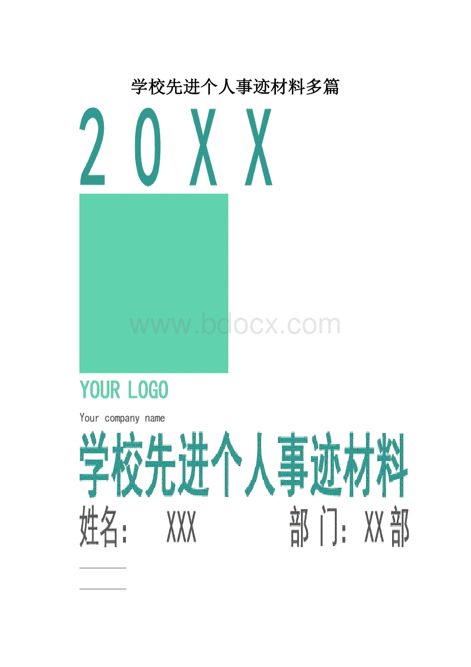 学校先进个人事迹材料多篇.docx