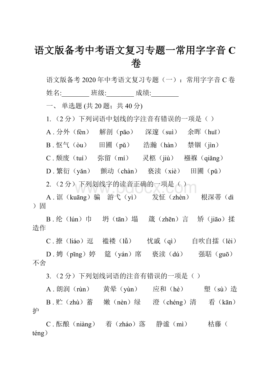 语文版备考中考语文复习专题一常用字字音C卷.docx_第1页