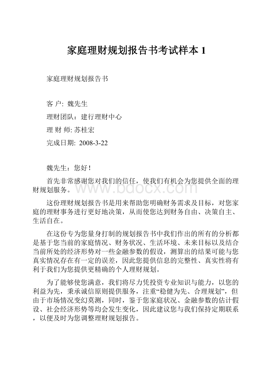 家庭理财规划报告书考试样本1.docx