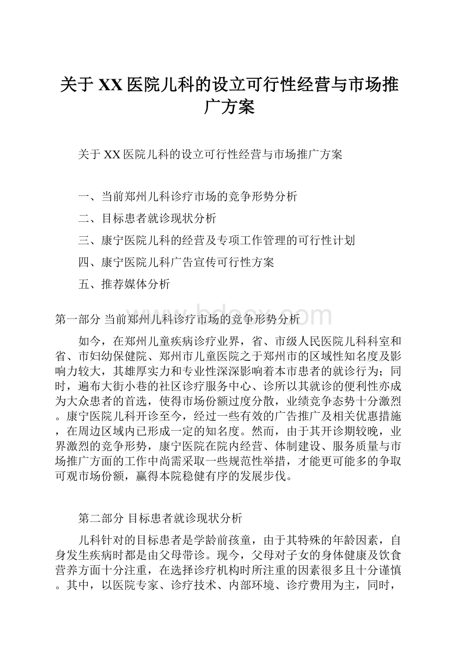 关于XX医院儿科的设立可行性经营与市场推广方案.docx_第1页